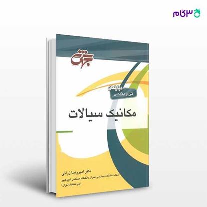 تصویر  کتاب مکانیک سیالات نوشته دکتر امیر رضا زراتی از انتشارات جهش