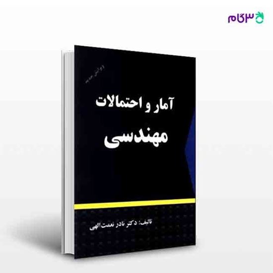 تصویر  کتاب آمار و احتمالات مهندسی نوشته نادر نعمت الهی از انتشارات شرح