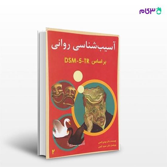 تصویر  کتاب آسیب شناسی روانی بر اساس DSM-5 جلد دوم نوشته مهدی گنجی ، حمزه گنجی از ساوالان