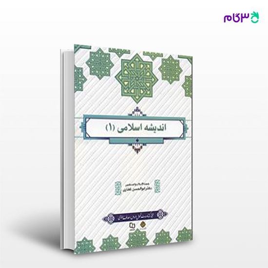 تصویر  کتاب اندیشه اسلامی 1 نوشته ابوالحسن غفاری از نشر معارف