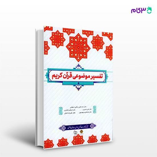 تصویر  کتاب تفسیر موضوعی قرآن کریم نوشته محمد علی رضایی اصفهانی، ابراهیم کلانتری، علی نصیری، عبدالکریم بهجت پور، علیرضا کمالی از نشر معارف