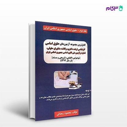 تصویر  کتاب کامل ترین مجموعه آزمون های حقوق اساسی (جلد دوم) نوشته محمود رمضانی از انتشارات حقوق یار