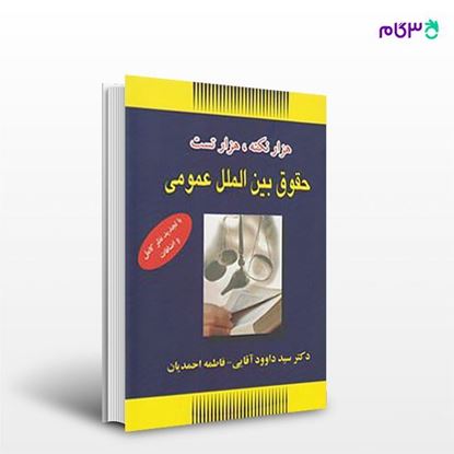 تصویر  کتاب هزار نکته هزار سوال حقوق بین الملل عمومی نوشته سید داوود آقایی، فاطمه احمدیان از انتشارات حقوق یار