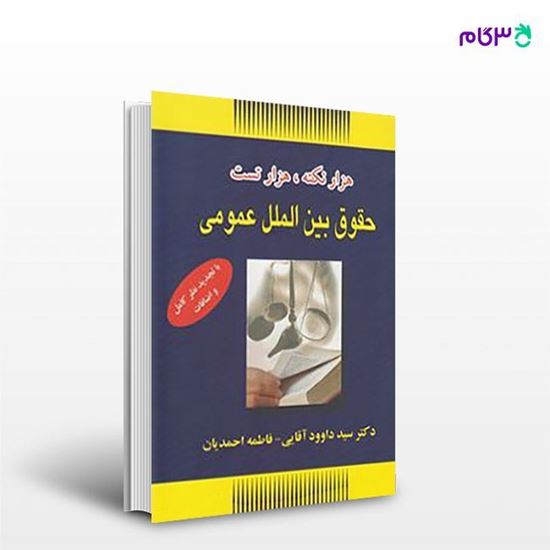 تصویر  کتاب هزار نکته هزار سوال حقوق بین الملل عمومی نوشته سید داوود آقایی، فاطمه احمدیان از انتشارات حقوق یار