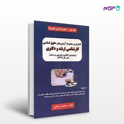 تصویر  کتاب کاملترین مجموعه آزمونهای حقوق اساسی (کارشناسی ارشد و دکتری) جلد اول نوشته محمود رمضانی از انتشارات حقوق یار