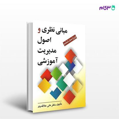 تصویر  کتاب مبانی نظری و اصول مدیریت آموزشی نوشته علی علاقه بند از انتشارات روان