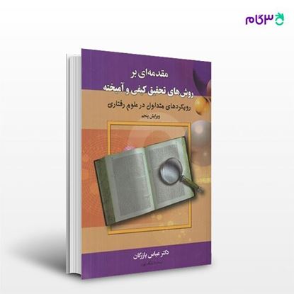 تصویر  کتاب مقدمه ای بر روش های تحقیق کیفی و آمیخته نوشته عباس بازرگان از انتشارات کتاب دیدآور