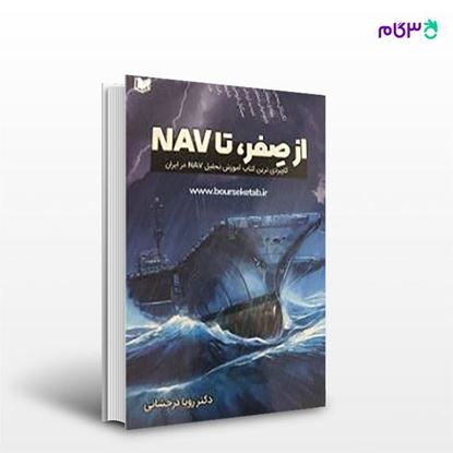 تصویر  کتاب از صفر تا NAV نوشته رویا درخشانی از انتشارات آراد