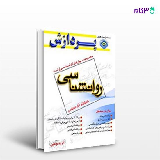 تصویر  کتاب مجموعه سوال های کارشناسی ارشد روان شناسی (دانشگاه آزاد) پردازش نوشته گروه مولفین