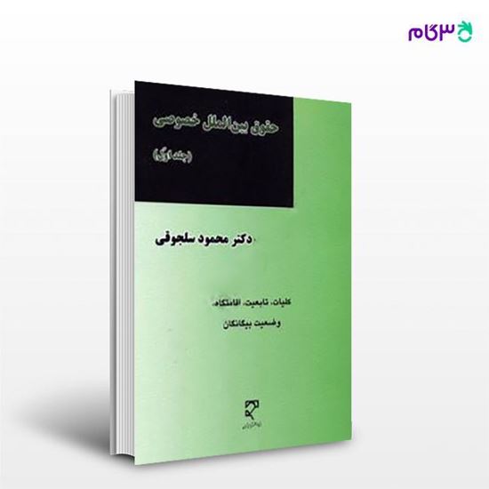 تصویر  کتاب حقوق بین الملل خصوصی(جلد اول) نوشته دکتر محمود سلجوقی از میزان