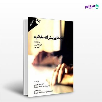 تصویر  کتاب تکنیک های پیشرفته مذاکره نوشته آلن مک کارتی، استیو هی ترجمه حسین نوروزی، مهدی مهذبی از کتاب مهربان