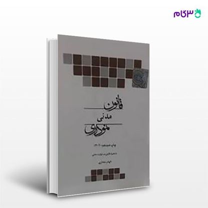 تصویر  کتاب قانون مدنی (نموداری) نوشته الهام مختاری محمدی از چتر دانش