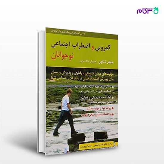 تصویر  کتاب کمرویی و اضطراب اجتماعی نوجوانان نوشته جنیفر شانون از روان