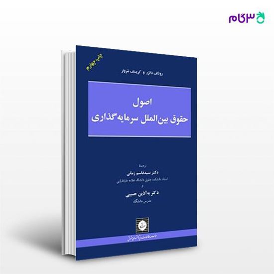 تصویر  کتاب اصول حقوق بین الملل سرمایه گذاری - دالرز - شروئر - زمانی - حسیبی نوشته رودلف دالزر -کریستف شروئر از شهر دانش