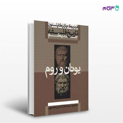 تصویر  کتاب تاریخ فلسفه - یونان و روم - جلد اول نوشته فردریک چارز کاپلستون ترجمه ی سید جلال الدین مجتبوی از علمی و فرهنگی