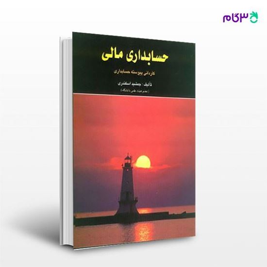 تصویر  کتاب حسابداری مالی کاردانی پیوسته تالیف: جمشید اسکندری