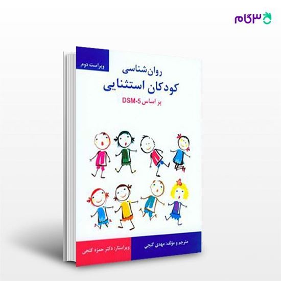 تصویر  کتاب روانشناسی کودکان استثنائی dsm5 نوشته مهدی گنجی از انتشارات ساوالان