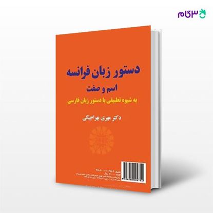 تصویر  کتاب دستور زبان فرانسه ، اسم و صفت (به شیوه تطبیقی با دستور زبان فارسی): 2101 نوشته دکتر مهری بهرام بیگیMehri Bahrambeiguy , PhD از سمت