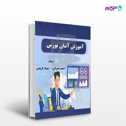 تصویر  کتاب آموزش آسان بورس نوشته احمد عمرانی، جواد کریمی از انتشارات اساتید