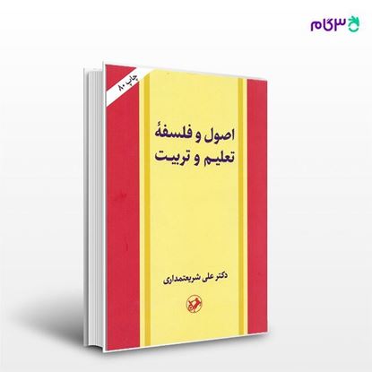 تصویر  کتاب اصول و فلسفه تعلیم و تربیت  نوشته دکتر علی شریعتمداری از انتشارات امیرکبیر