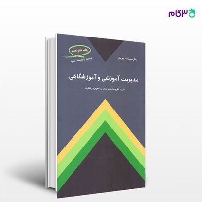 تصویر  کتاب مدیریت آموزشی و آموزشگاهی نوشته محمدرضا بهرنگی از انتشارات کمال تربیت