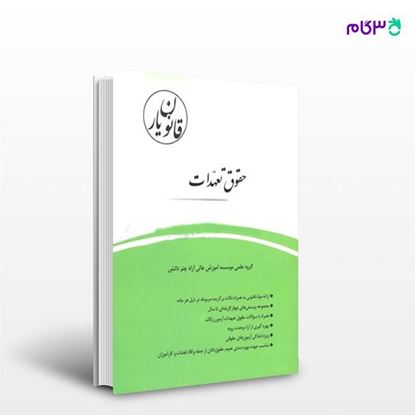 تصویر  کتاب قانون یار حقوق تعهدات نوشته گروه علمی موسسه آموزش عالی آزاد چتر دانش از چتر دانش