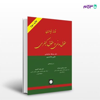 تصویر  کتاب تمایز بنیادین حقوق مدنی و حقوق کیفری نوشته عبداله خدابخشی از شهر دانش