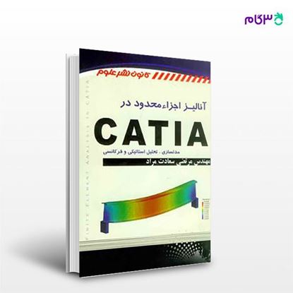 تصویر  کتاب آنالیز اجزا محدود در CATIA نوشته مهندس مرتضی سعادت مراد از آترا