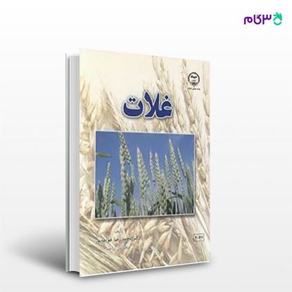 تصویر  کتاب غلات نوشته محمدرضا خواجه پور از دانشگاه صنعتی اصفهان