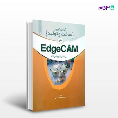 تصویر  کتاب آموزش کاربردی ساخت و تولید در EdgeCam نوشته مهندس محمد رستمی از نوآور