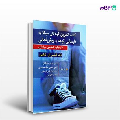 تصویر  کتاب تمرین کودکان مبتلا به نارسایی توجه و بیش فعالی نوشته لارنس ای شاپیرو از روان