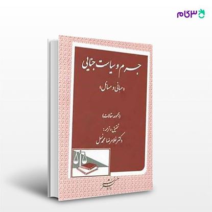 تصویر  کتاب جرم و سیاست جنایی (مبانی و مسائل) نوشته غلامرضا محمد نسل از انتشارات دادگستر