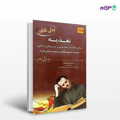 تصویر  کتاب تغذیه:رژِم درمانی در بیماری ها نوشته زهرا یاری از خسروی