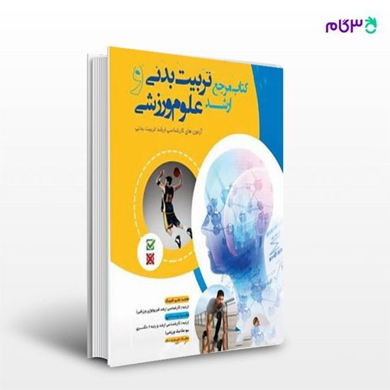 تصویر  کتاب مرجع ارشد تربیت بدنی و علوم ورزشی نوشته محمدعلی شیبک، زهرا بهادری، سجاد حیدری پور و ایرج اسماعیلی از انتشارات نرسی