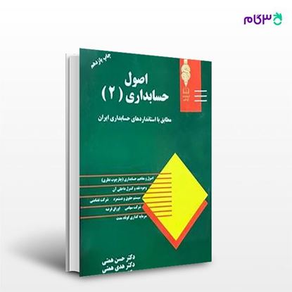 تصویر  کتاب اصول حسابداری 2 مطابق با استانداردهای حسابداری نوشته حسن همتی، هدی همتی از کتاب مهربان