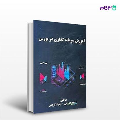 تصویر  کتاب آموزش سرمایه گذاری در بورس نوشته احمد عمرانی، جواد کریمی از انتشارات اساتید