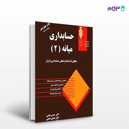 تصویر  کتاب حسابداری میانه 2 مطابق با استانداردهای حسابداری ایران نوشته حسن همتی از کتاب مهربان