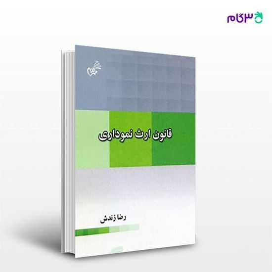 تصویر  کتاب قانون ارث نموداری نوشته رضا زندش از مهرکلام