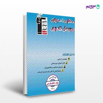 تصویر  کتاب دفتربرنامه ریزى به روش قلم چى نوشته اساتید کانون فرهنگی آموزش از قلم چی