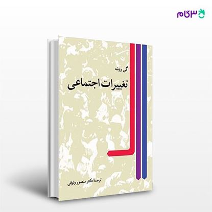 تصویر  کتاب تغییرات اجتماعی نوشته گی روشه ترجمه منصور وثوقی از نشر نی