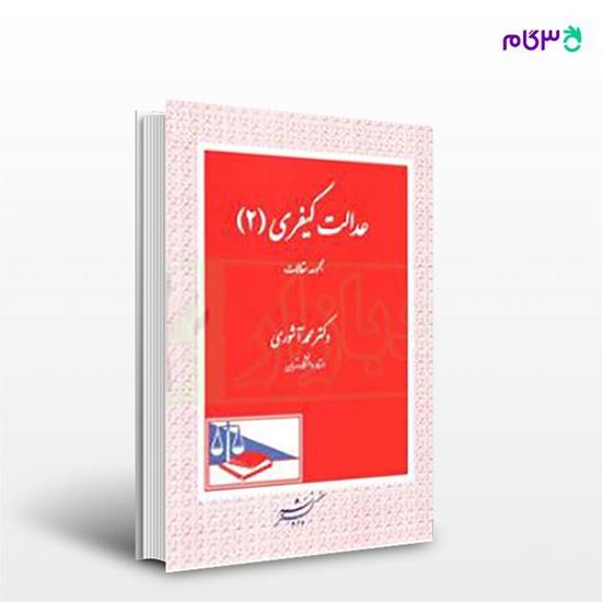 تصویر  کتاب عدالت کیفری 2 نوشته دکتر محمد آشوری ، از دادگستر