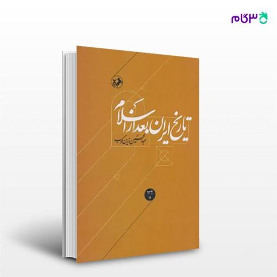 تصویر  کتاب تاریخ ایران بعد از اسلام نوشته عبدالحسین زرین کوب از انتشارات امیرکبیر