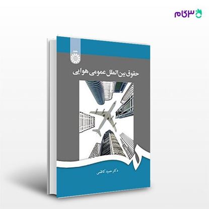 تصویر  کتاب حقوق هوایی بین المللی عمومی: 2040 نوشته دکتر حمید کاظمیHamid Kazemi , PhD از سمت