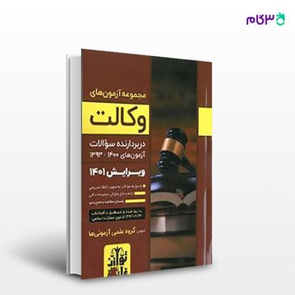 تصویر  کتاب مجموعه آزمون های وکالت از نشر توازن