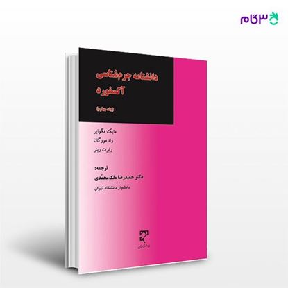 تصویر  کتاب دانشنامه جرم شناسی آکسفورد ( جلد چهارم ) نوشته مایک مگوایر ،راد مورگان، رابرت ریتر _ ترجمه محمدرضاملک محمدی از انتشارات میزان