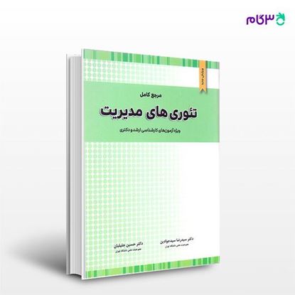 تصویر  کتاب مرجع کامل تئوری های مدیریت نگاه دانش نوشته حسین جلیلیان و سید رضا سید جوادین