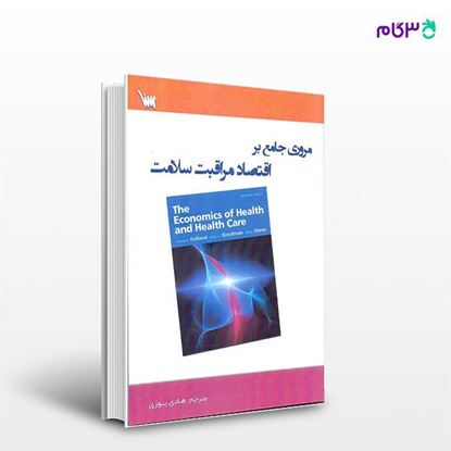 تصویر  مروری جامع بر اقتصاد مراقبت سلامت