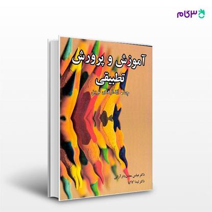 تصویر  کتاب آموزش و پرورش تطبیقی چشم انداز های نوین نوشته دکتر عباس معدن دار آرانی و دکتر لیدا کاکیا