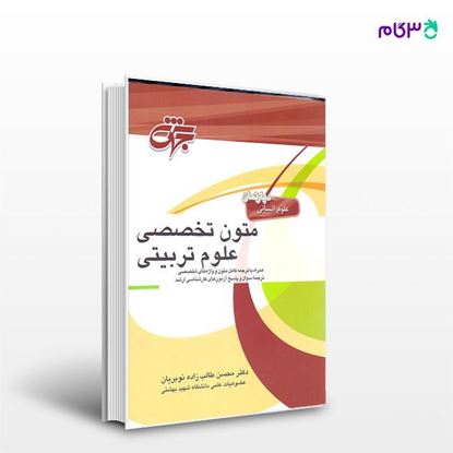 تصویر  کتاب متون تخصصی علوم تربیتی نوشته دکتر محسن طالب زاده نوبریان از جهش