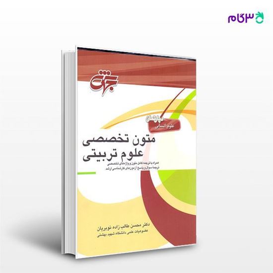 تصویر  کتاب متون تخصصی علوم تربیتی نوشته دکتر محسن طالب زاده نوبریان از جهش